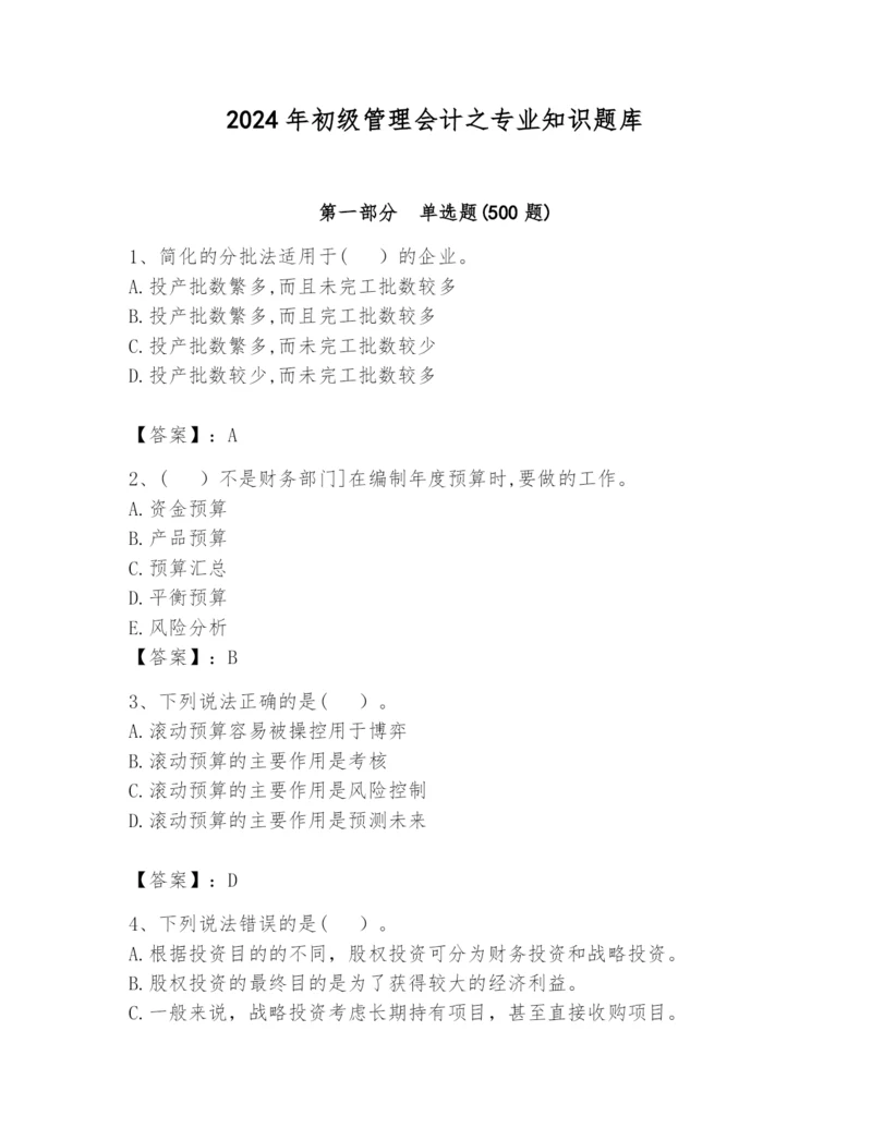 2024年初级管理会计之专业知识题库含答案【预热题】.docx