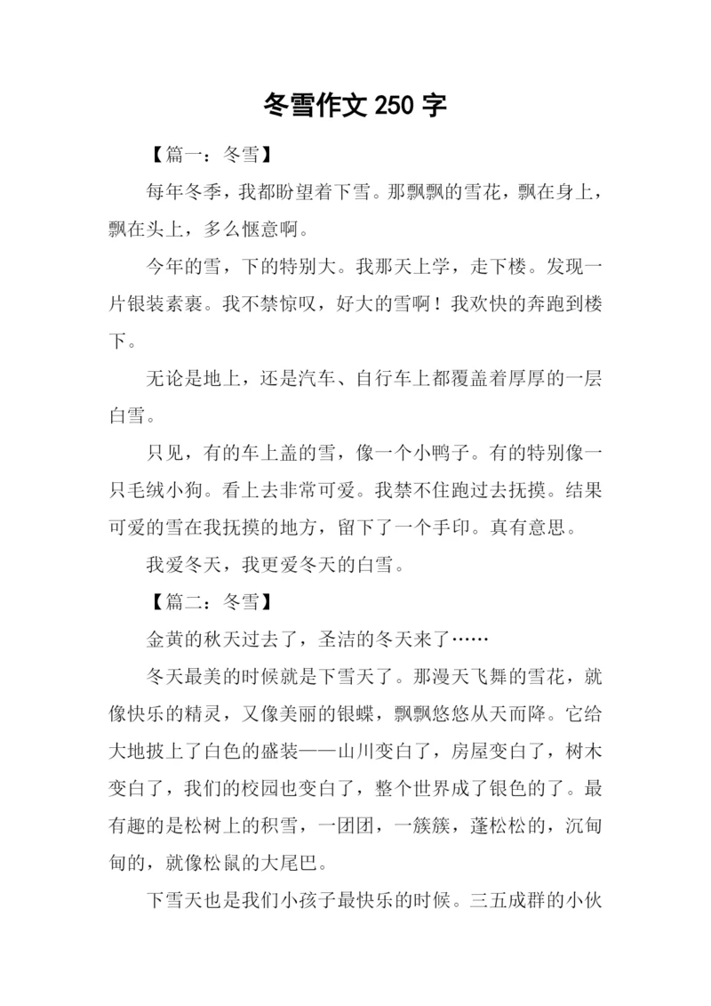 冬雪作文250字0.docx