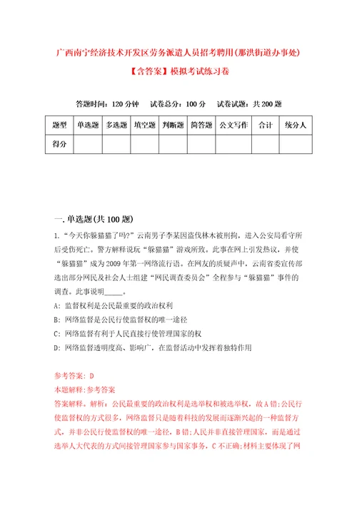 广西南宁经济技术开发区劳务派遣人员招考聘用那洪街道办事处含答案模拟考试练习卷第3套