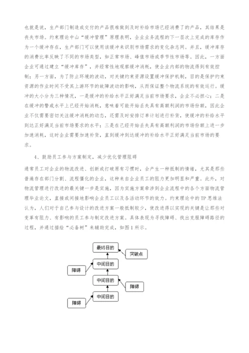 基于约束理论的企业物流管理研究-物流管理毕业论文.docx