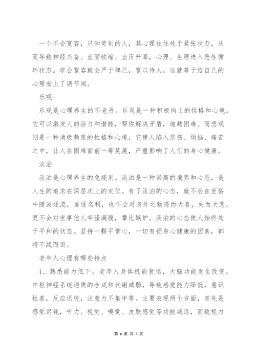 老人心理健康的标准.docx