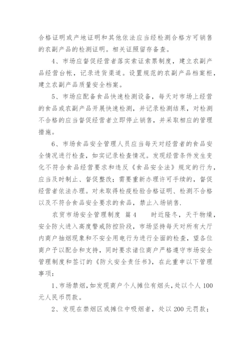 农贸市场安全管理制度.docx