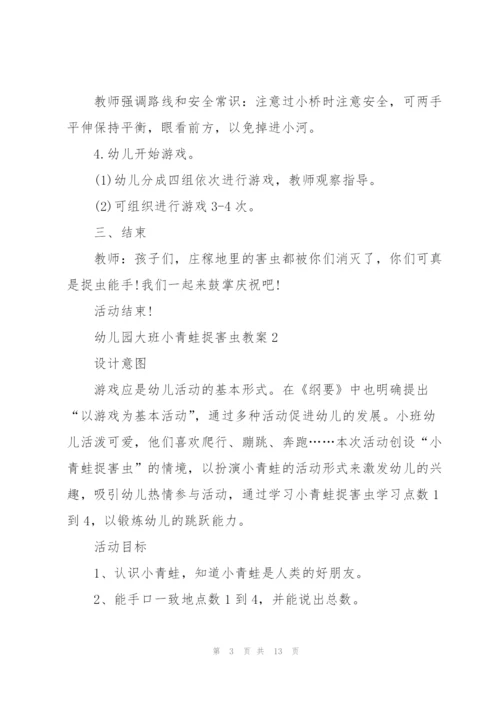 幼儿园大班小青蛙捉害虫教案.docx