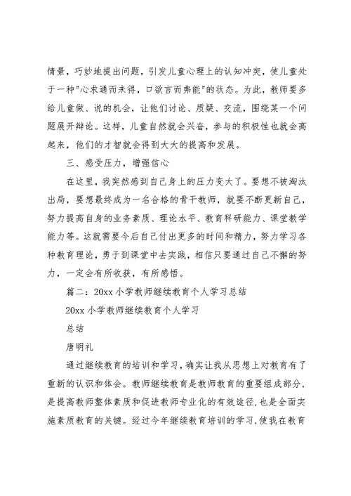 小学教师个人培训总结3篇(共12页)