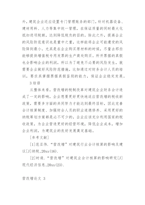 营改增论文精编.docx