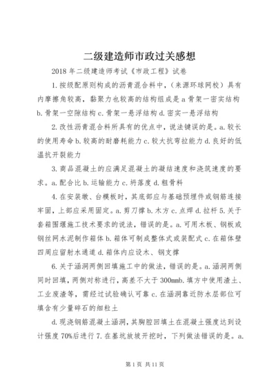 二级建造师市政过关感想.docx
