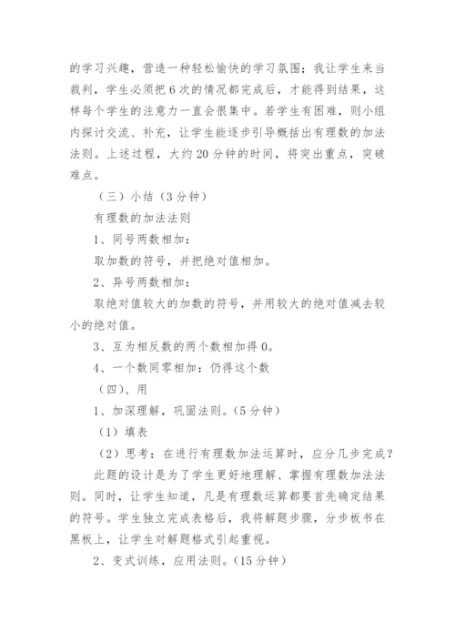 有理数的加法说课稿_2.docx