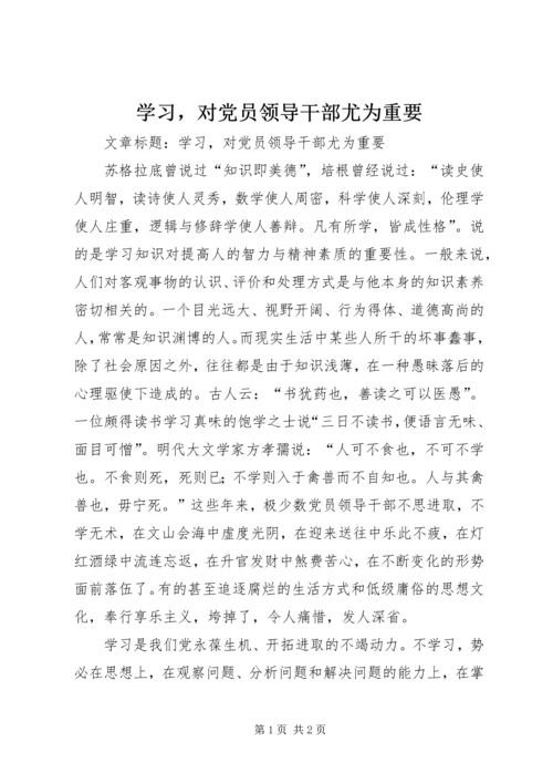 学习，对党员领导干部尤为重要.docx