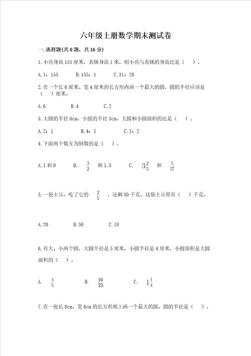 六年级上册数学期末测试卷精品满分必刷