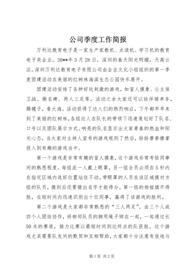 公司季度工作简报.docx