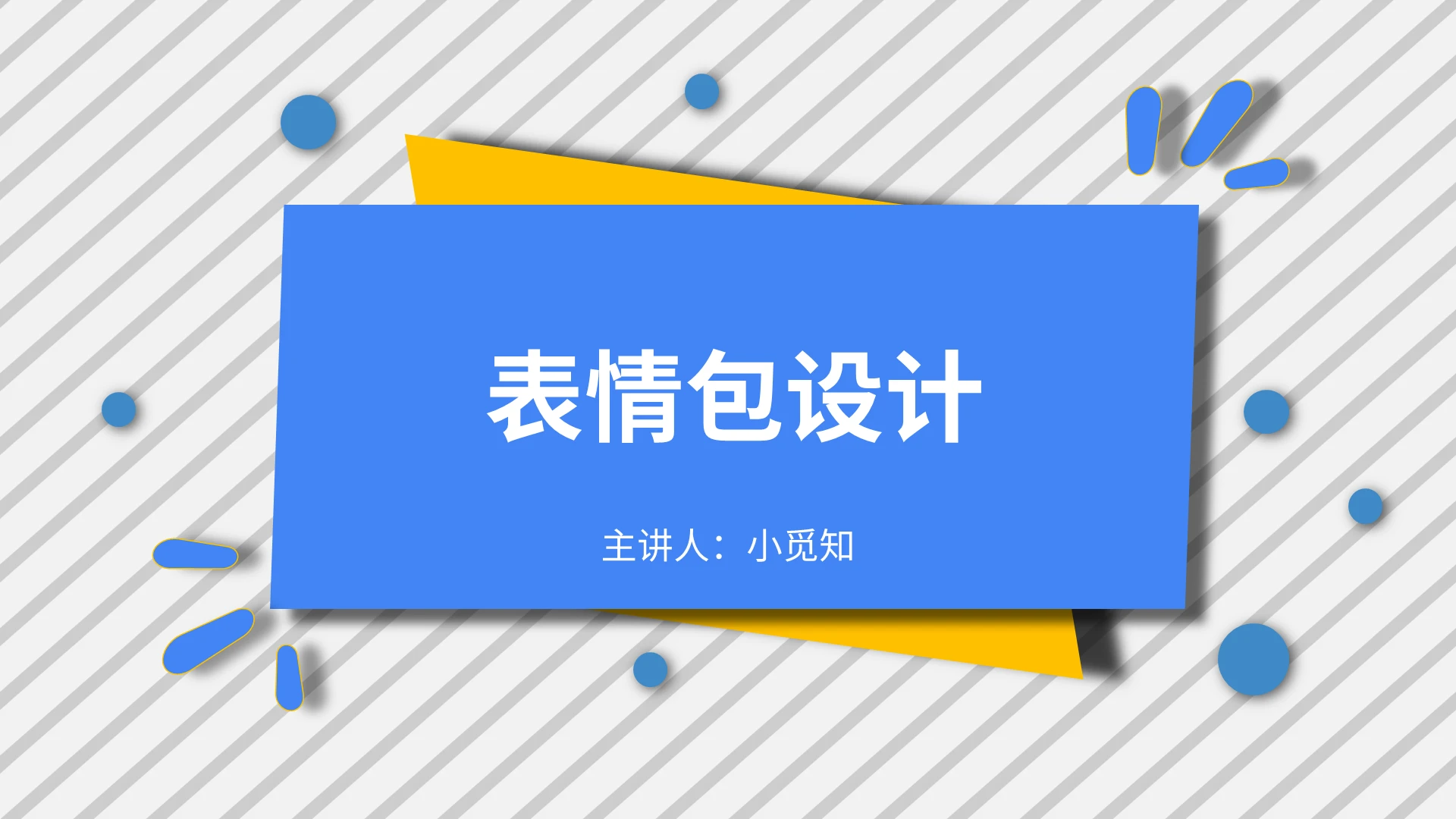蓝色条纹风表情包表情包文化PPT模板表情包ppt