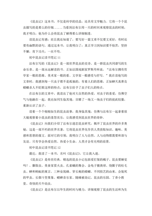 初中昆虫记读书笔记合集15篇.docx