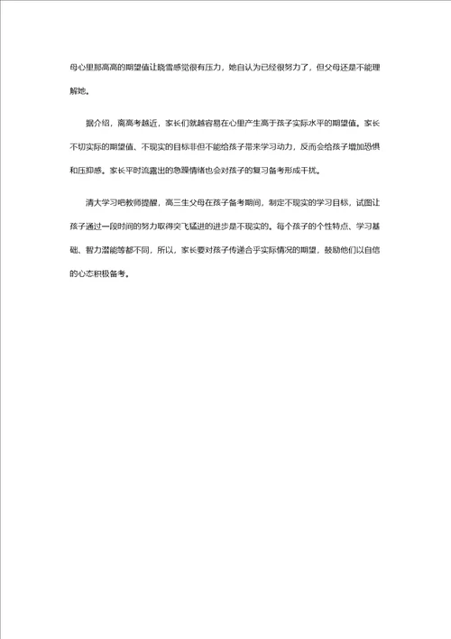 高三父母如何给孩子一个“够得着的期望