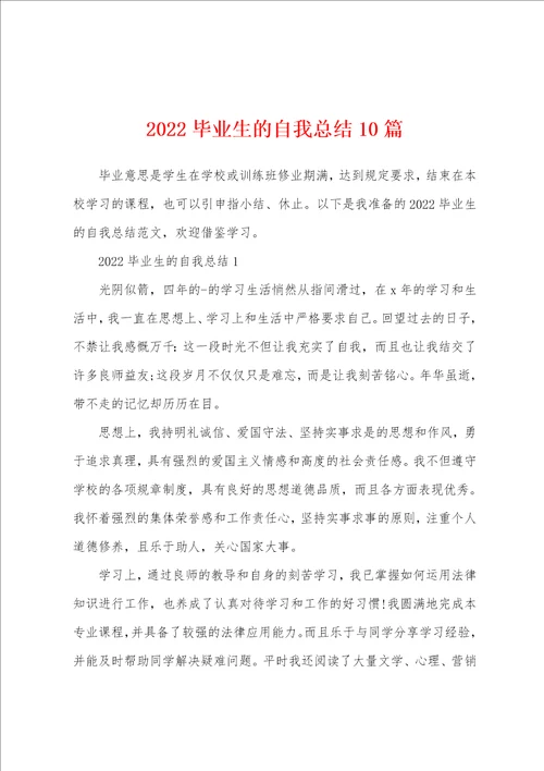 2022毕业生的自我总结10篇