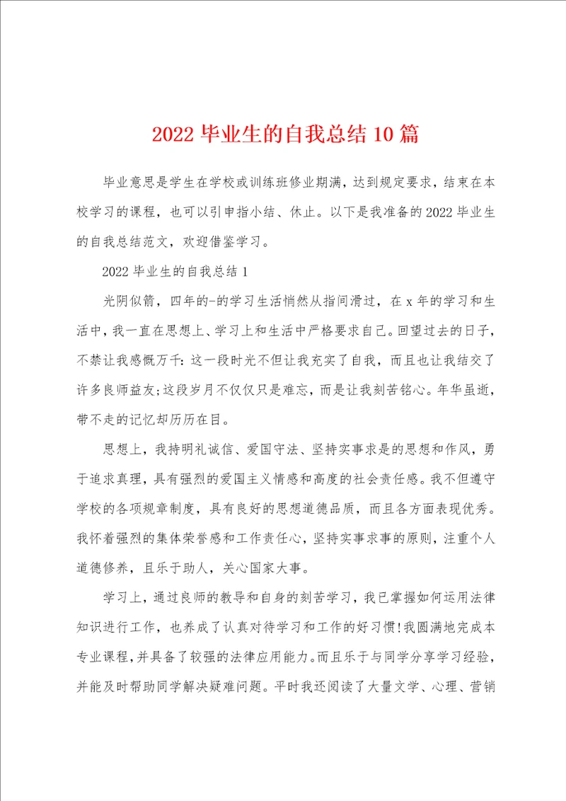 2022毕业生的自我总结10篇