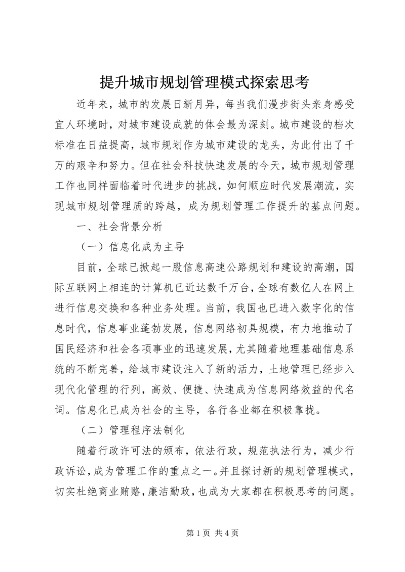 提升城市规划管理模式探索思考 (3).docx