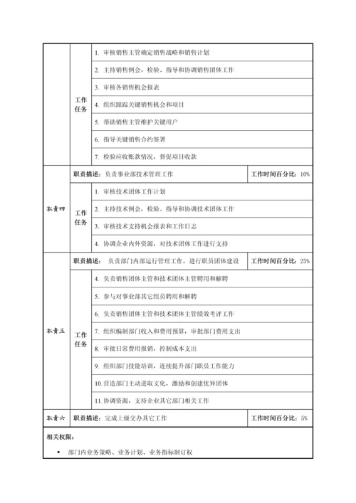 大客户部经理职位新版说明书.docx