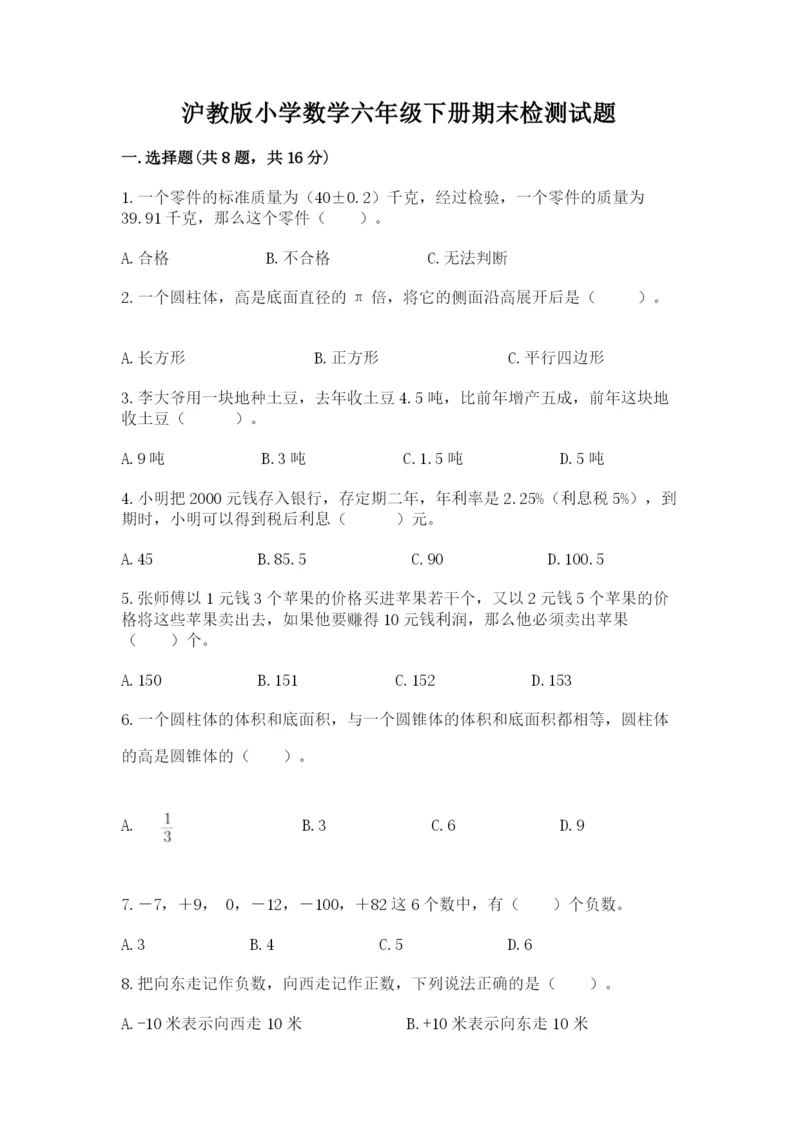 沪教版小学数学六年级下册期末检测试题附答案（轻巧夺冠）.docx