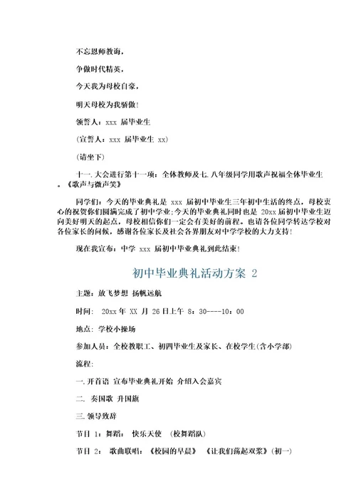 初中毕业典礼活动方案