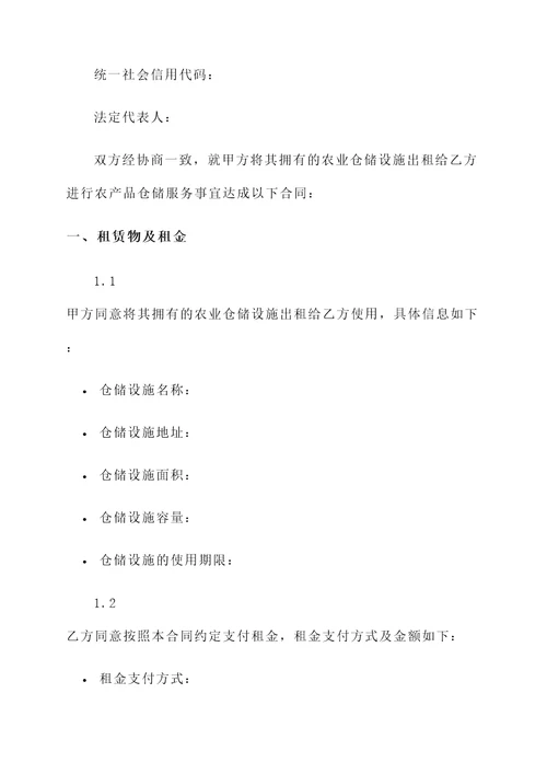 农业仓储合同模板