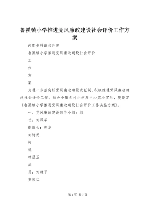 鲁溪镇小学推进党风廉政建设社会评价工作方案.docx