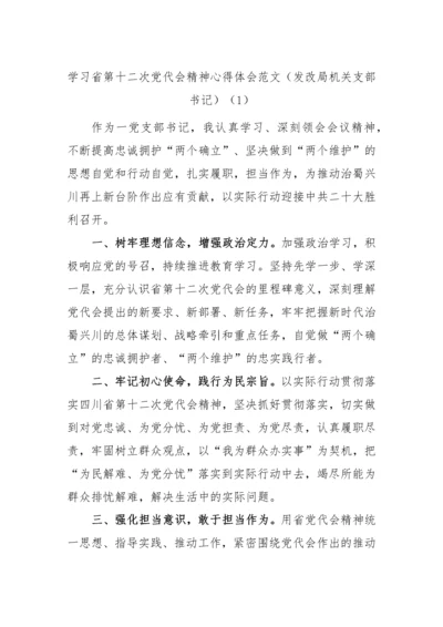【心得体会】学习四川省第十二次党代会精神心得体会汇编-10篇.docx