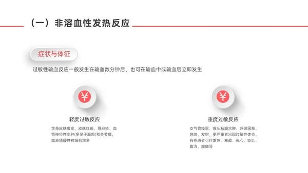 红色微立体输血不良反应标准和应对培训PPT课件护理不良事件