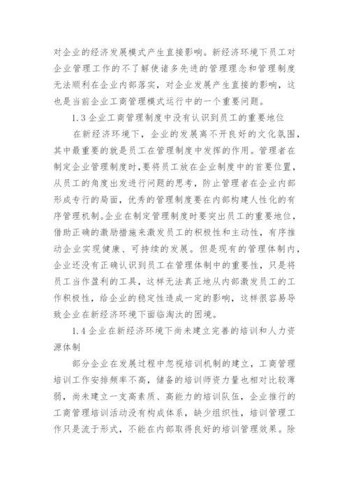 新经济下的企业工商管理水平提升策略论文.docx