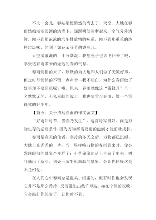 关于描写春雨的作文.docx