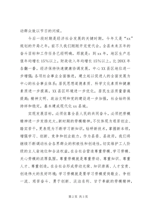 县委副书记在XX年五一劳模座谈会上的讲话.docx