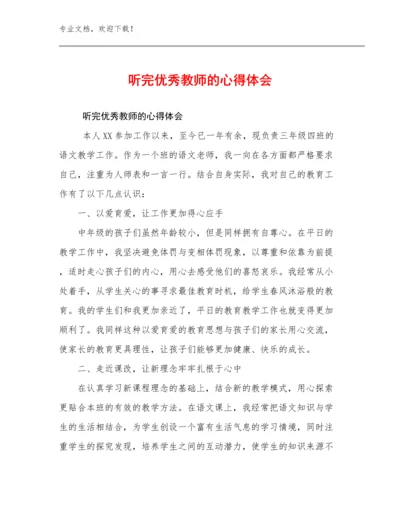 2024年听完优秀教师的心得体会范文9篇.docx
