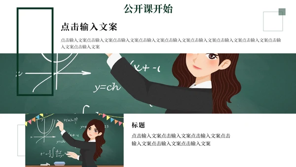 教师节公开课教学汇报通用PPT模板