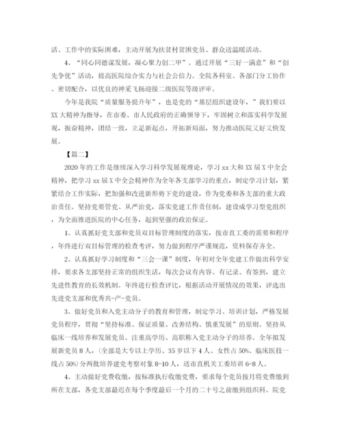 精编之年医院党支部工作计划书.docx