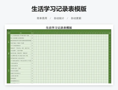 生活学习记录表模版