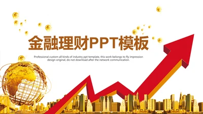 简约银行金融理财投资财务财富PPT模板