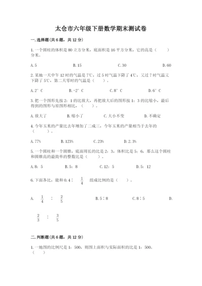 太仓市六年级下册数学期末测试卷word版.docx