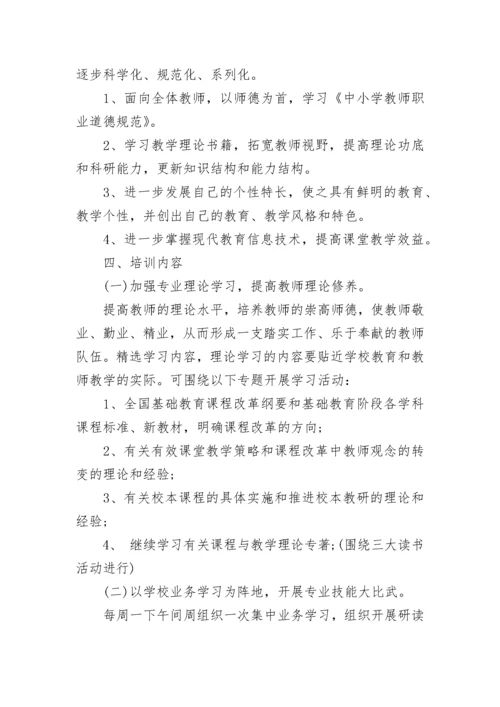 2023年校本培训计划范文.docx