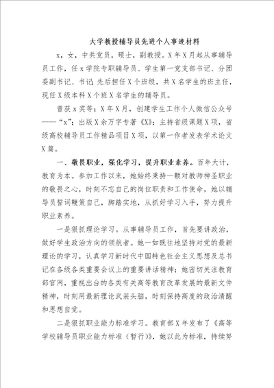 最新大学教授辅导员先进个人事迹材料