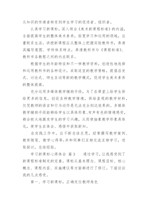 学习新课标心得体会_3.docx