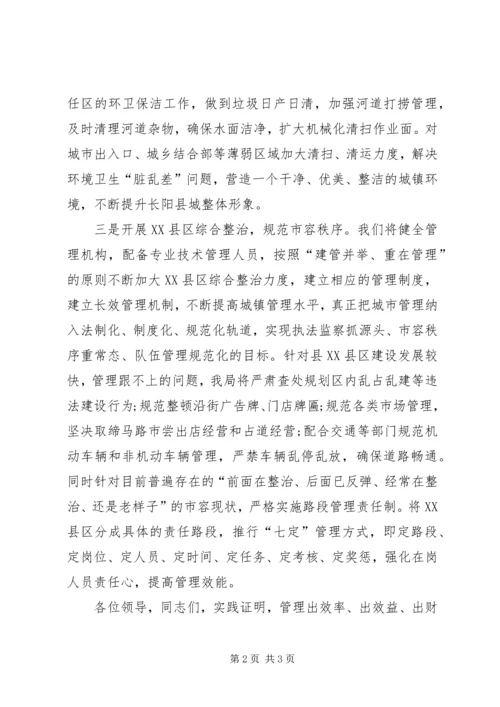 创卫城管表态性发言稿.docx