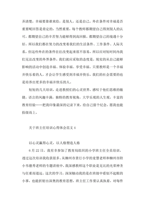 关于班主任培训心得体会范文（一）.docx