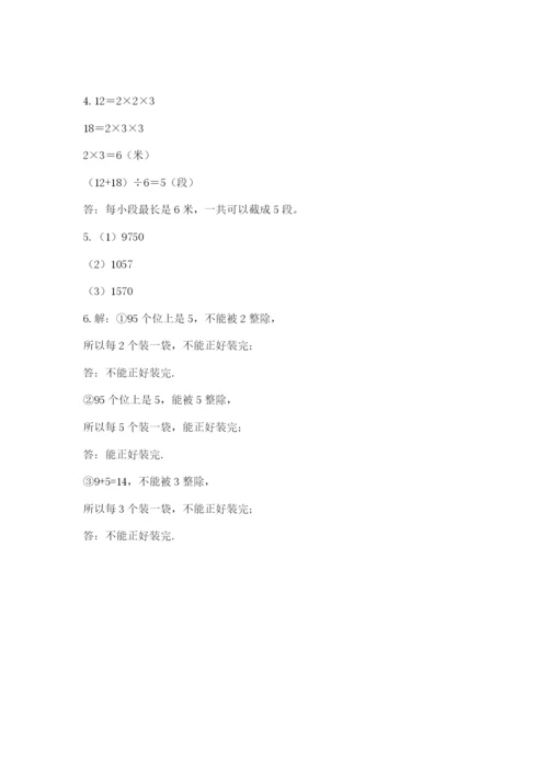 人教版数学五年级下册期末测试卷带答案解析.docx