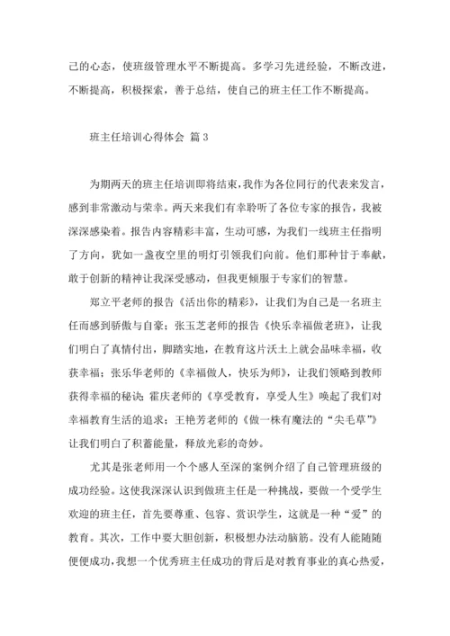 热门班主任培训心得体会汇总八篇.docx