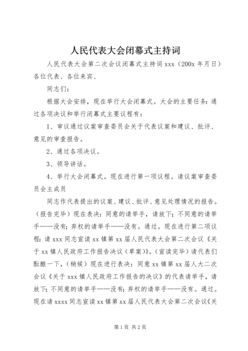 人民代表大会闭幕式主持词_1.docx