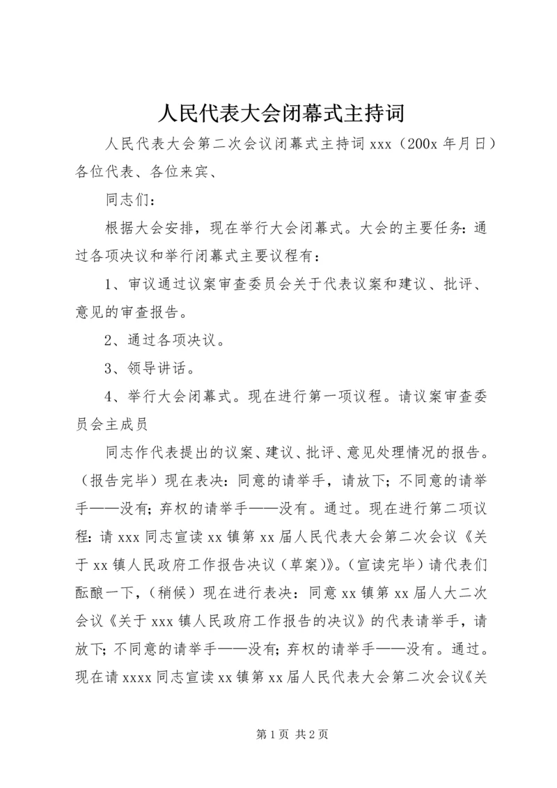 人民代表大会闭幕式主持词_1.docx