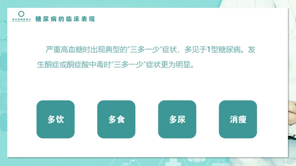糖尿病知识科普PPT教学课件