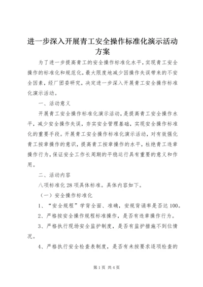 进一步深入开展青工安全操作标准化演示活动方案 (4).docx