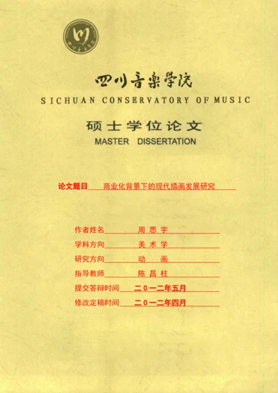 商业化背景下的现代插画发展研究论文.docx