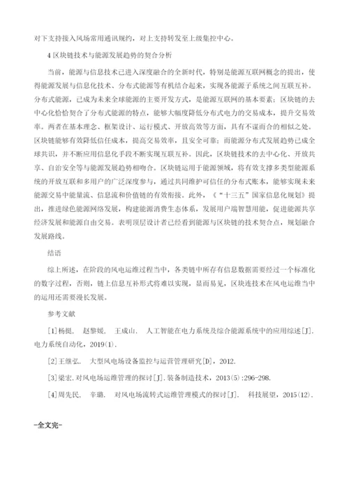 区块链概念在风电运维中的应用探讨.docx