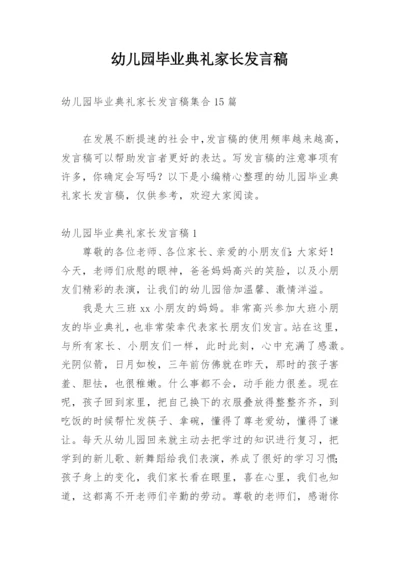 幼儿园毕业典礼家长发言稿_8.docx